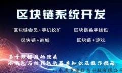 易于理解且的优质冷钱包与热钱包的基本知识及