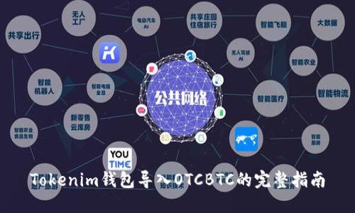 Tokenim钱包导入OTCBTC的完整指南