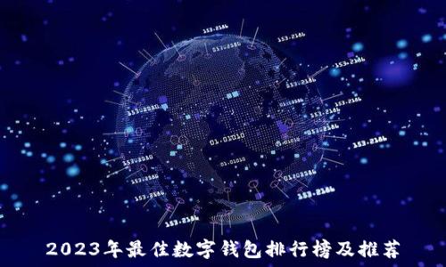   
2023年最佳数字钱包排行榜及推荐