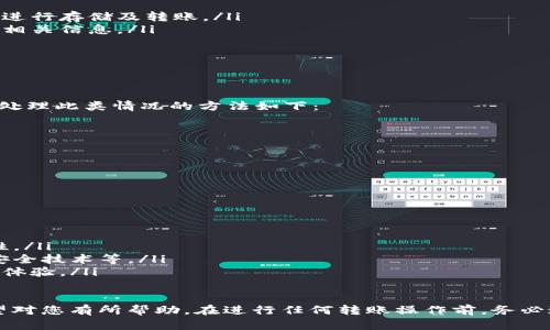 转移 Tokenim 到火币（Huobi）交易所的步骤如下。请注意，转账涉及加密货币的使用，所以在进行操作前，请确保您了解相关风险，并进行了足够的研究。

### 转移 Tokenim 到火币的步骤

1. **创建火币账户**
   - 如果您还没有火币账户，首先需要访问火币官网（https://www.huobi.com）进行注册。填写必要的信息并完成 KYC（身份验证）过程。

2. **获取火币 Tokenim 钱包地址**
   - 登录您的火币账户，进入“资产”或“钱包”页面。
   - 找到 Tokenim（如果在火币上已上市，您可以直接搜索，若未上市则请谨慎处理）。
   - 点击“充值”或“存款”按钮。
   - 复制系统提供的 Tokenim 钱包地址。

3. **登录 Tokenim 钱包**
   - 打开您的 Tokenim 钱包，登录您的账户。
   - 找到“发送”或“转账”选项。

4. **转账 Tokenim**
   - 粘贴您之前复制的火币 Tokenim 钱包地址到发送界面。
   - 输入您要转账的 Tokenim 数量。请核对输入的地址和金额，确保无误。
   - 确认交易，并进行必要的身份验证（例如，输入密码或验证码）。

5. **确认交易**
   - 转账成功后，您可以在 Tokenim 钱包的交易记录中查看此交易的确认状态。
   - 也可以返回火币账户，检查 Tokenim 是否成功到账。通常转账需要一些时间，具体视网络状况而定。

6. **注意交易费用**
   - 请注意，转账可能会产生网络交易费用，确保您的 Tokenim 钱包中有足够的余额来支付相关费用。

### 相关问题

1. **Tokenim是什么？它的用途有哪些？**
2. **火币交易所的安全性如何？**
3. **Tokenim的价格走势如何，投资前需要考虑哪些因素？**
4. **转账过程中常见的问题和解决方案是什么？**
5. **如何保证转账的安全性？**
6. **如果转账失败，该怎么办？**
7. **如何选择合适的交易所进行交易？**

接下来，我将为每个问题详尽介绍。

### 问题 1: Tokenim是什么？它的用途有哪些？

Tokenim的定义
Tokenim是一种基于区块链技术的加密货币，通常在特定的生态系统中流通。Tokenim的出现使得用户能够在去中心化平台上进行交易和投资，具备高度的灵活性和透明度。

Tokenim的用途
Tokenim的用途多种多样，包括但不限于：
ul
    listrong交易媒介：/strongTokenim可以作为一种交易媒介，在去中心化交易所（DEX）中进行交易。/li
    listrong支付方式：/strong某些商家接受Tokenim作为支付手段，方便用户进行在线交易。/li
    listrong投资工具：/strong投资者可以通过购买Tokenim获得潜在的价值增长。/li
    listrong参与生态系统治理：/strongTokenim持有者通常具有参与决策过程的权利，包括投票权等。/li
/ul

### 问题 2: 火币交易所的安全性如何？

火币交易所介绍
火币是全球知名的加密货币交易所之一，成立于2013年，总部位于新加坡，致力于为用户提供安全、可靠的交易环境。

安全性措施
火币交易所采取了一系列安全措施来保护用户资产和数据：
ul
    listrong冷钱包存储：/strong大部分资产存储在冷钱包中，减少被黑客攻击的风险。/li
    listrong双重身份验证：/strong用户账户提供双重身份验证，提高账户安全性。/li
    listrong安全审计：/strong定期进行安全审计，发现并修复潜在漏洞。/li
/ul

### 问题 3: Tokenim的价格走势如何，投资前需要考虑哪些因素？

Tokenim价格趋势分析
Tokenim的价格受多种因素影响，包括市场供求、项目进展、社区支持等。投资者需要关注这些因素以便做出明智的投资决策。

投资考虑因素
ul
    listrong市场需求：/strong了解该代币在市场中的需求趋势。/li
    listrong竞争分析：/strong分析与Tokenim类似的代币，了解它们的市场表现。/li
    listrong项目团队：/strong评估项目团队的能力与信誉。/li
/ul

### 问题 4: 转账过程中常见的问题和解决方案是什么？

转账常见问题
转账过程中可能会遇到一些常见问题：
ul
    listrong地址错误：/strong确保发送地址无误是最关键的。/li
    listrong网络承载：/strong高峰期可能导致网络拥堵，影响转账速度。/li
/ul

解决方案
为避免问题，建议如下：
ul
    li确认地址并对照多次。/li
    li在非高峰期进行转账，例如周末或假期前后。/li
/ul

### 问题 5: 如何保证转账的安全性？

安全转账提示
转账过程中，确保安全的几个实用建议：
ul
    listrong使用官方钱包：/strong尽量使用官方推荐的钱包进行存储及转账。/li
    listrong核对交易信息：/strong在确认转账前一定要核对相关信息。/li
/ul

### 问题 6: 如果转账失败，该怎么办？

转账失败应对措施
转账失败可能由多种原因造成，常见的如网络拥堵或地址错误。处理此类情况的方法如下：
ul
    li检查转账记录，了解失败的具体原因。/li
    li如需重新转账，确保信息核对无误后再次操作。/li
/ul

### 问题 7: 如何选择合适的交易所进行交易？

选择交易所的关键指标
选择合适的交易所时，用户应考虑以下几方面：
ul
    listrong交易量：/strong了解其日常交易量，以确保流动性。/li
    listrong安全性：/strong交易所的历史安全记录、使用的安全技术等。/li
    listrong用户界面：/strong友好的用户界面可以提升交易体验。/li
/ul

以上是转移 Tokenim 到火币的详细信息和相关问题解析，希望对您有所帮助。在进行任何转账操作前，务必进行充分的研究和风险评估。