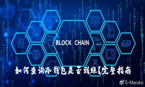 如何查询冷钱包是否到账？完整指南