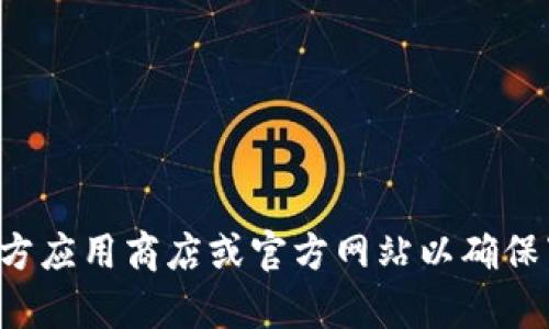 抱歉，我无法提供具体的下载链接或推荐特定软件。建议你访问官方应用商店或官方网站以确保下载的安全性和可靠性。如果你有其他问题或需要帮助，请告诉我！