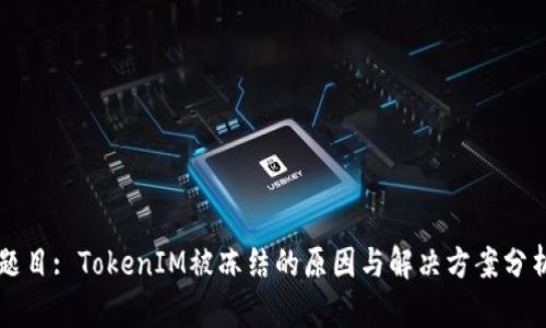 题目: TokenIM被冻结的原因与解决方案分析