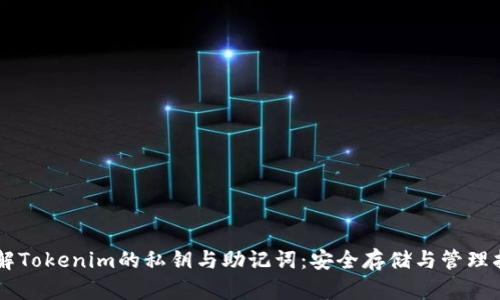 了解Tokenim的私钥与助记词：安全存储与管理指南