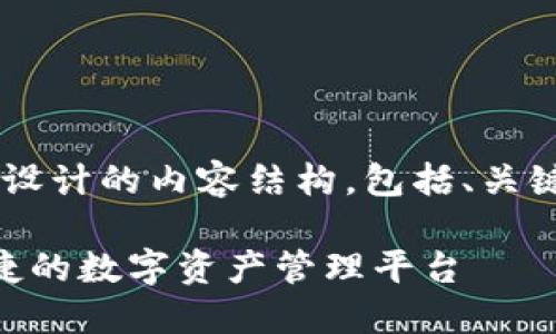 这里是为“im钱包中文官网”设计的内容结构，包括、关键词、内容大纲以及相关问题。

IM钱包中文官网 | 安全便捷的数字资产管理平台