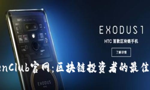 TokenClub官网：区块链投资者的最佳选择