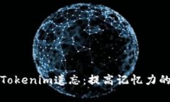如何防止Tokenim遗忘：提高记忆力的有效策略