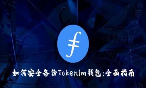 如何安全备份Tokenim钱包:全面指南
