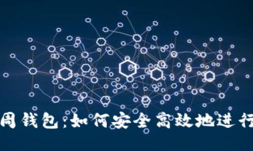 ### 


币币钱包到周周钱包：如何安全高效地进行数字资产转移