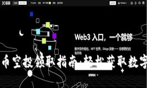虚拟币空投领取指南:轻松获取数字资产