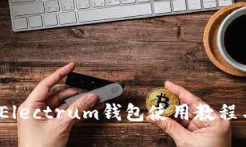 新手必看：Electrum钱包使用教程与安全指南