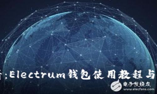 新手必看:Electrum钱包使用教程与安全指南