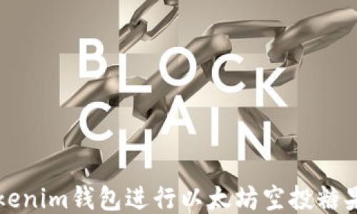 
如何使用Tokenim钱包进行以太坊空投糖果的操作指南