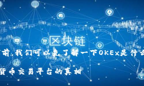 在讨论“OKEx合法吗”这个问题之前，我们可以先了解一下OKEx是什么，以及它在加密货币领域的地位。

### OKEx是否合法？揭开加密货币交易平台的真相