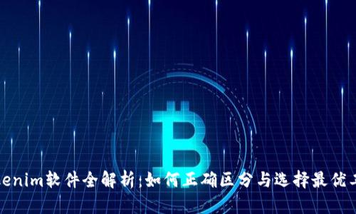 Tokenim软件全解析：如何正确区分与选择最优工具