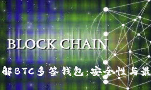 优质
深入了解BTC多签钱包：安全性与最佳实践