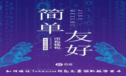 如何通过Tokenim钱包免费领取数字货币