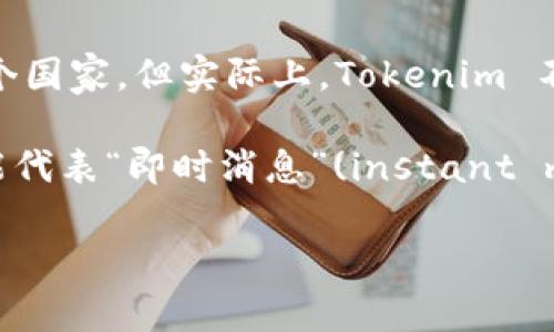 Tokenim 是一种基于区块链技术的社交媒体平台，允许用户发布、分享和交易内容。虽然它的名称可能让人到某个国家，但实际上，Tokenim 不是一个国家，而是一个平台或项目。

在各种加密货币和区块链项目中，