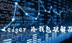 ### 全面解析 Ledger 冷钱包破解及其安全防护措施