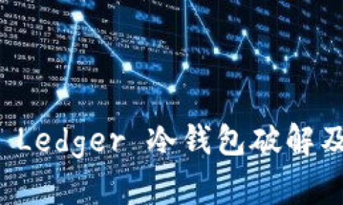 ### 全面解析 Ledger 冷钱包破解及其安全防护措施