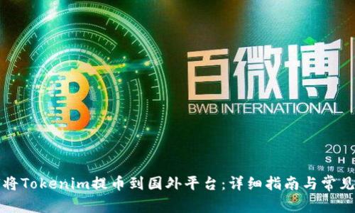 如何将Tokenim提币到国外平台：详细指南与常见问答