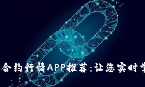 2023年主力合约行情APP推荐：让您实时掌握市场变化