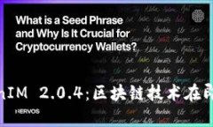 : 《深度解析TokenIM 2.0.4：区块链技术在即时通讯