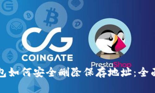 冷钱包如何安全删除保存地址：全面指南