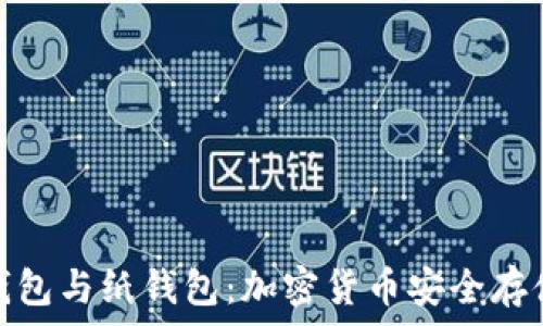   
深入了解冷钱包与纸钱包：加密货币安全存储的最佳选择
