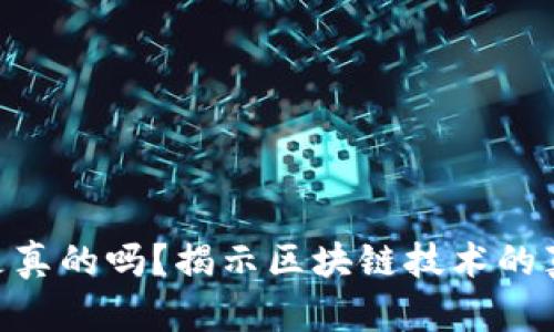 杭州Tokenim是真的吗？揭示区块链技术的真相与潜在风险