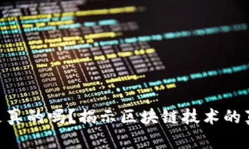 杭州Tokenim是真的吗？揭示区块链技术的真相与潜在风险