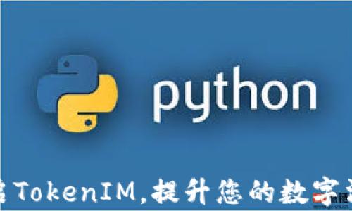 
如何开启TokenIM，提升您的数字沟通体验