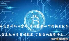 在撰写有关虚拟币交易所的内容时，可以根据以