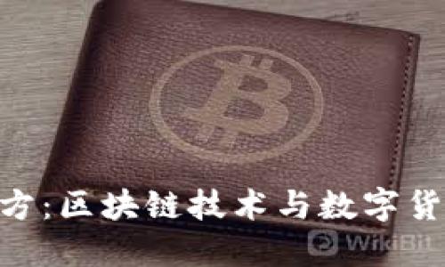 Tokenim官方：区块链技术与数字货币创新指南