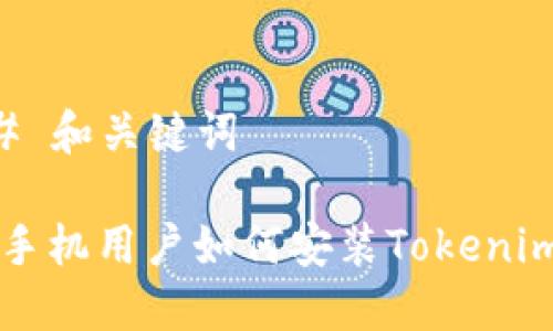 ### 和关键词

苹果手机用户如何安装Tokenim应用