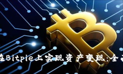 如何在Bitpie上实现资产变现：全面指南