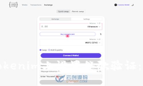 如何在Tokenim上设置谷歌验证：详尽指南