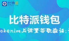 如何在Tokenim上设置谷歌验证：详尽指南