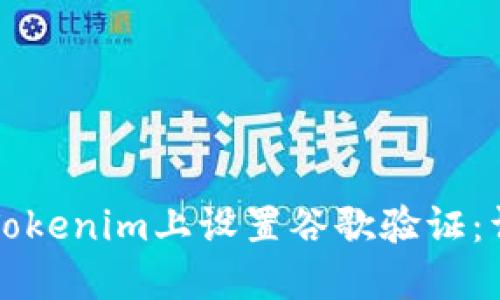 如何在Tokenim上设置谷歌验证：详尽指南