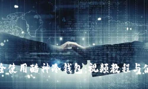 如何安全使用酷神冷钱包：视频教程与使用技巧