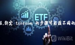 在数字货币和区块链的世界中，＂tokenim＂ 是一个