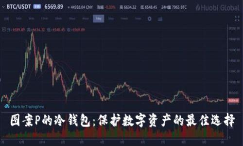 图案P的冷钱包：保护数字资产的最佳选择