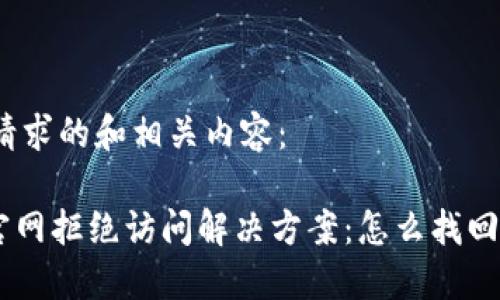 以下是您请求的和相关内容：

Tokenim官网拒绝访问解决方案：怎么找回访问权限？