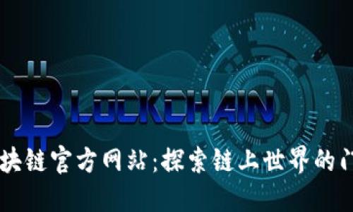 区块链官方网站：探索链上世界的门户