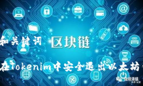 思考和关键词

如何在Tokenim中安全退出以太坊钱包？