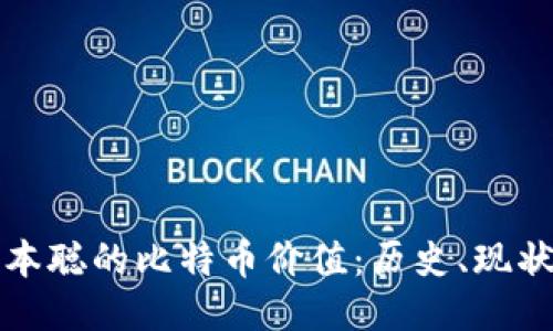 探讨中本聪的比特币价值：历史、现状与未来