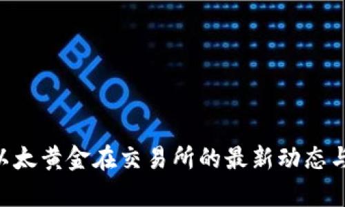 ETHG币：以太黄金在交易所的最新动态与投资前景