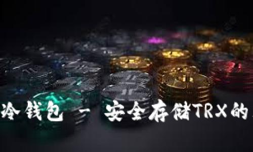 Tokenim冷钱包 - 安全存储TRX的理想选择