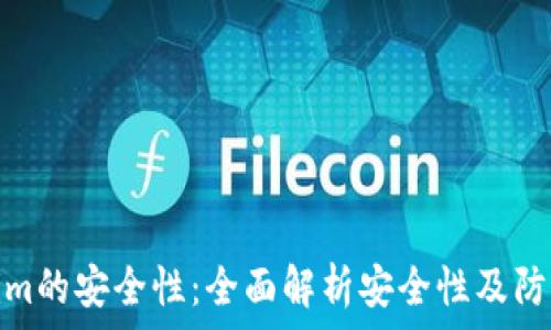   
Tokenim的安全性：全面解析安全性及防范措施