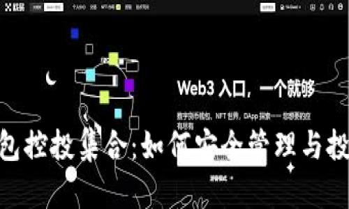 Tokenim钱包控投集合：如何安全管理与投资数字资产